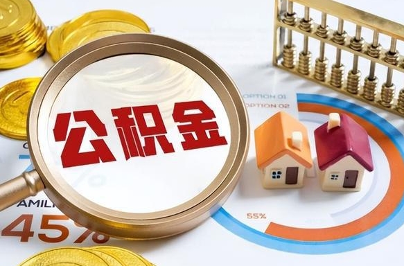 呼伦贝尔出境定居提取公积金的条件（呼伦贝尔出境定居提取公积金会销户吗）